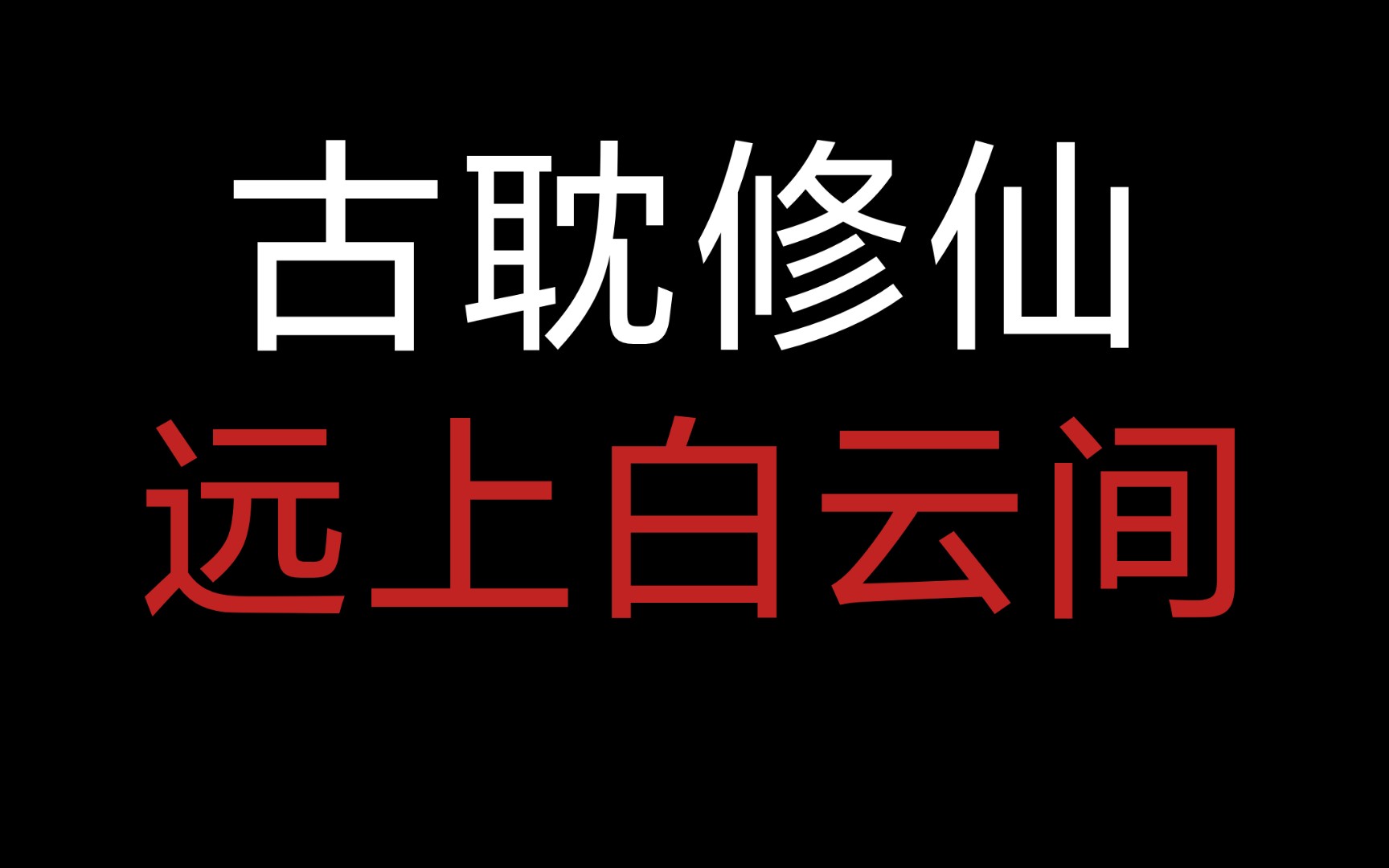 古耽修仙文太香了第一次见如此泼辣的老婆,从被迫到喜欢只需要小狼狗自我攻略远上白云间牛!哔哩哔哩bilibili