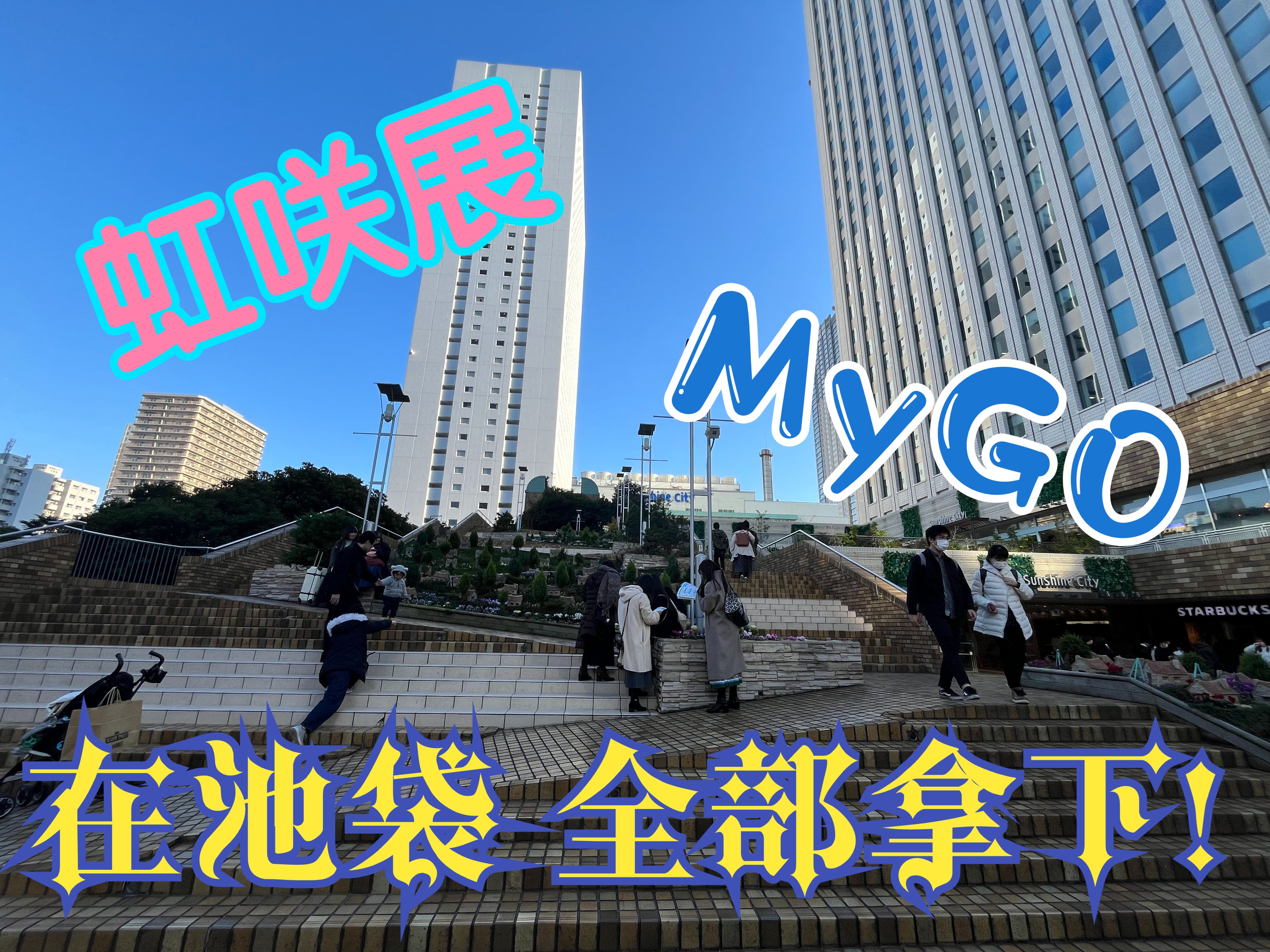 【日本Vlog Vol.4】为什么要看虹咲展?你这个人,满脑子想的都是MyGO巡礼呢.哔哩哔哩bilibili