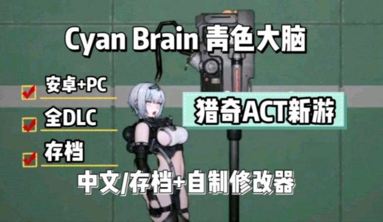 [图]免费分享【青色大脑】Cyan Brain 安卓＋PC 全DLC 猎奇/ACT