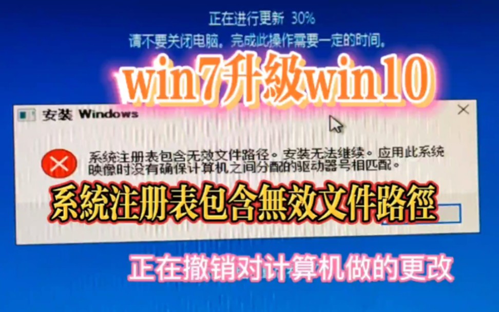 win7系统升级win10安装出错,系统注册表包含无效文件路径 正在撤销对计算机做的更改,各种win7升级win10系统出错的终极安装方法哔哩哔哩bilibili