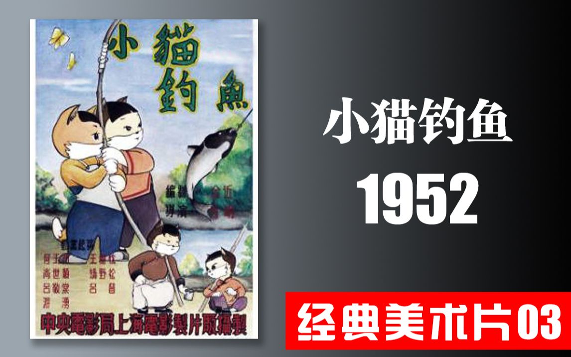 1952《小猫钓鱼》上海美术电影制片厂 经典美术片 动画片 童年回忆