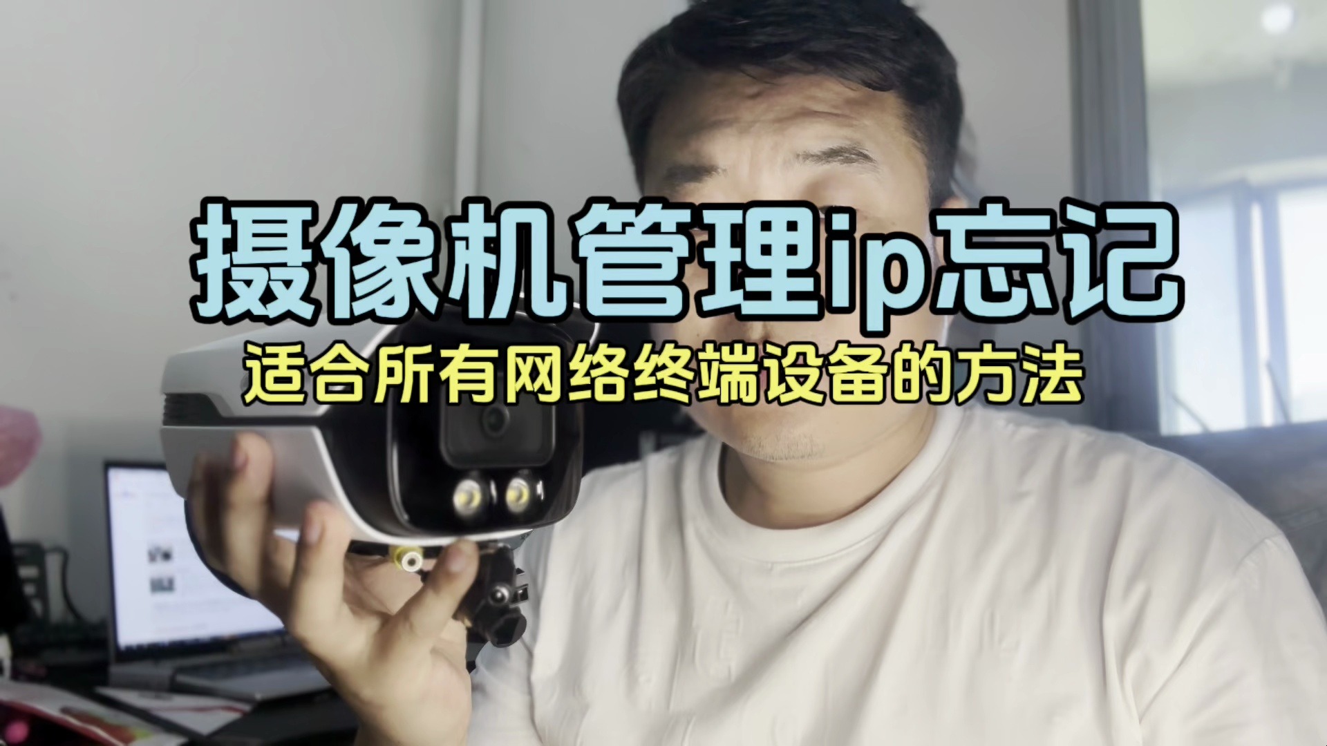 看完这个视频,摄像机的管理ip忘记怎么解决适用所有设备