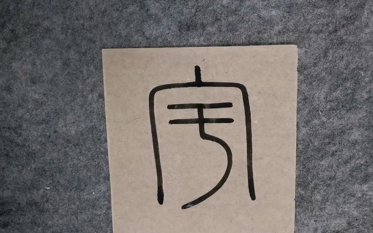 有多少人的名字里面有宇字,小篆宇