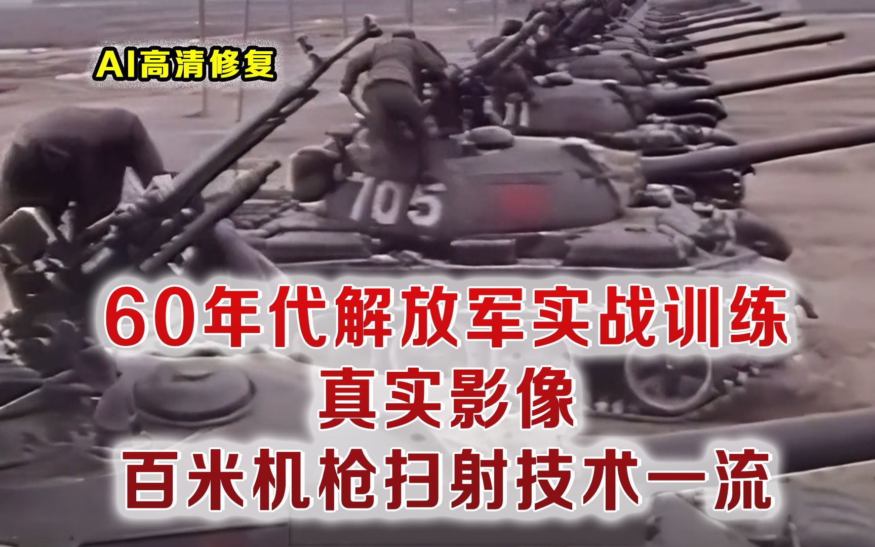 60年代解放军实战训练影像 百米机枪扫射打靶镜头 女民兵埋雷场面哔哩哔哩bilibili