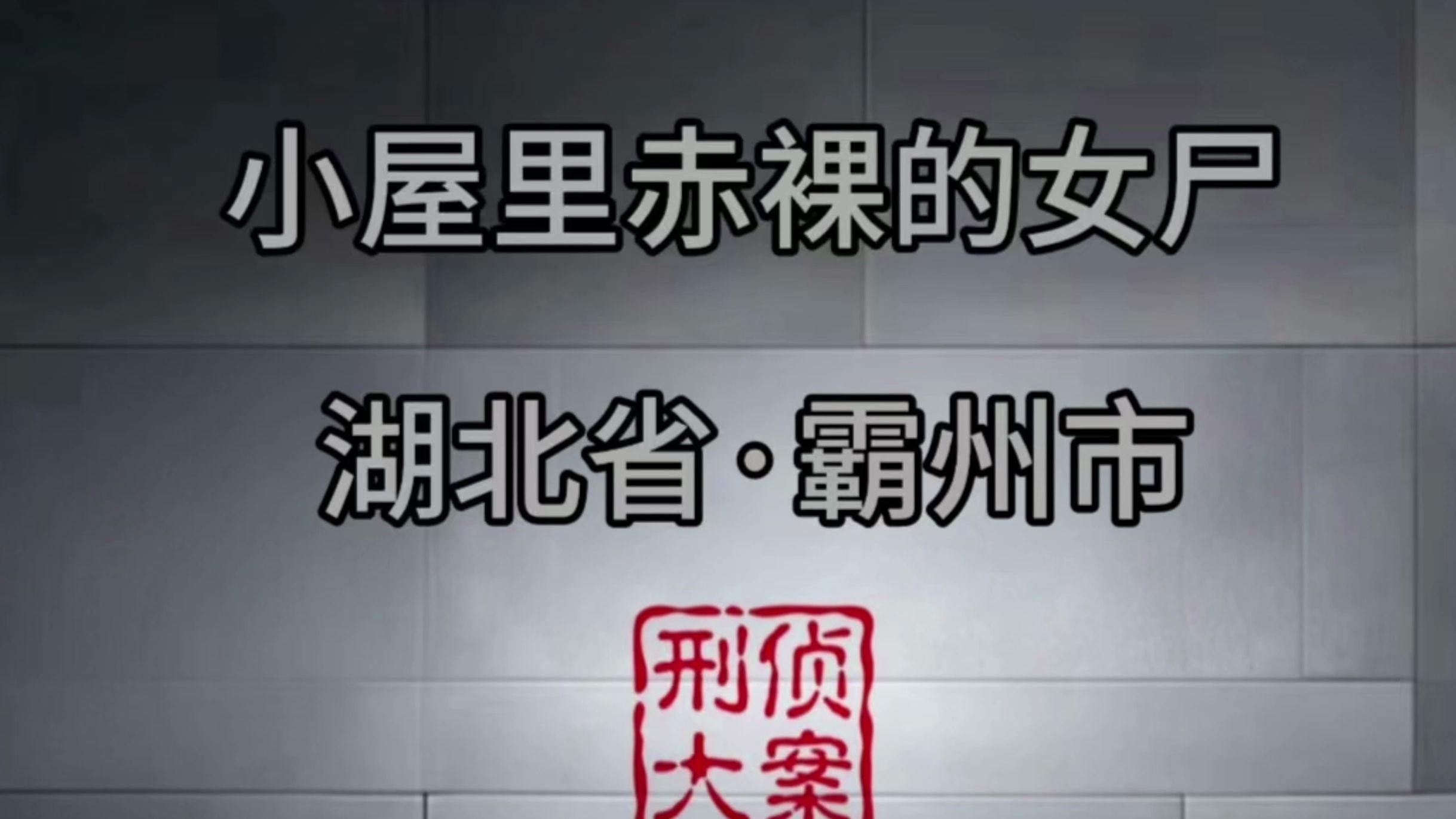 这是发生在湖北省霸州市一起杀人抛尸案 残忍程度7颗星哔哩哔哩bilibili