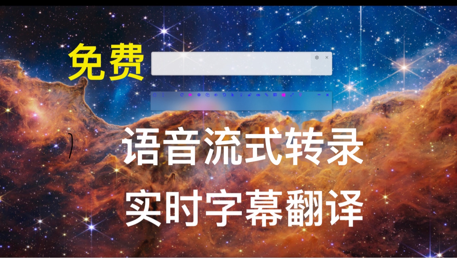 我实现了语音流式转录翻译!(win11实时字幕+Luna Translator hook)哔哩哔哩bilibili