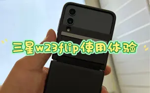 下载视频: 三星w23flip使用体验