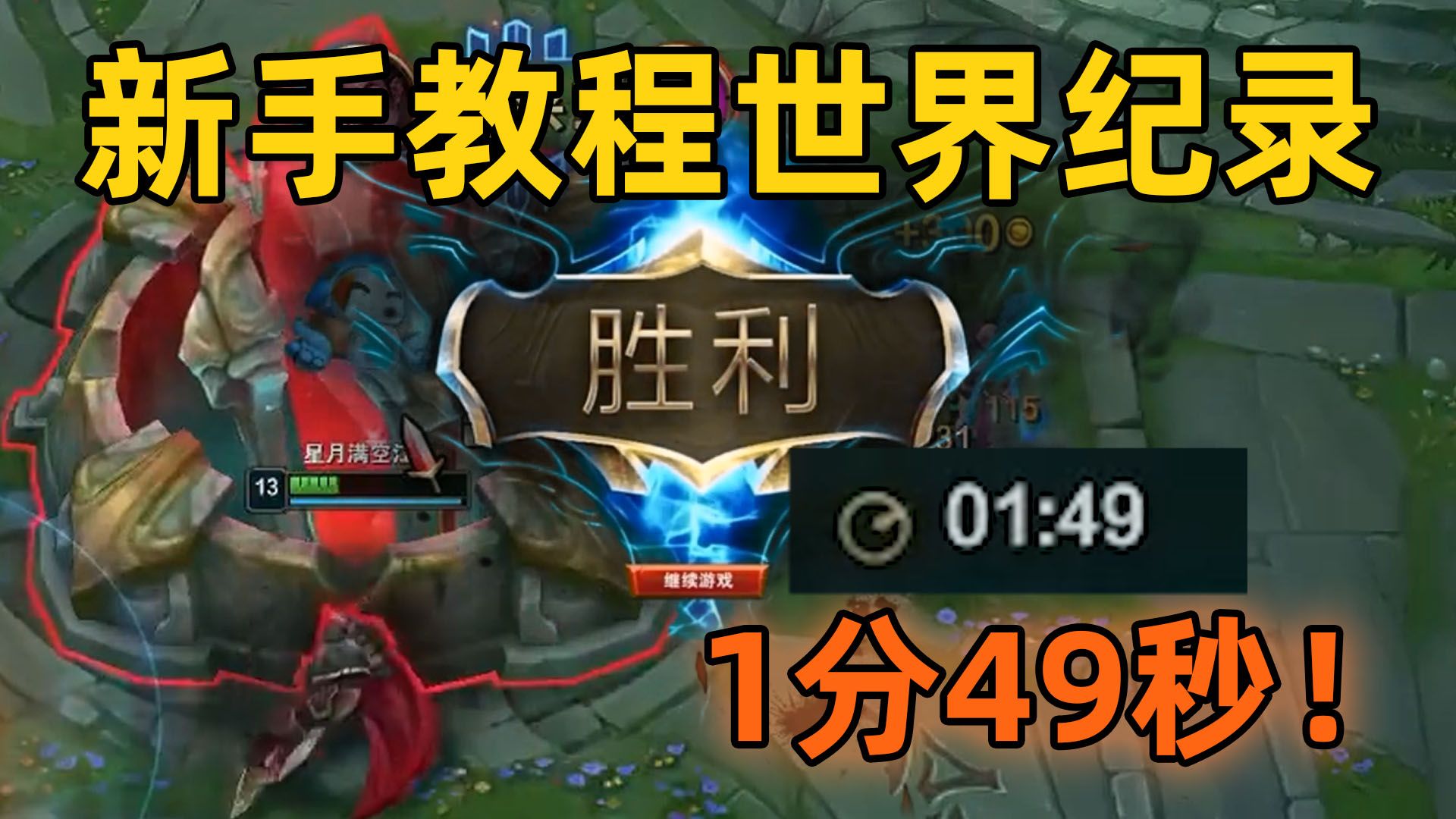 新手教程世界纪录:1分49秒!这本来就不是一个人的游戏!