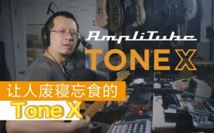 Download Video: 【Tubes&Tone】让人废寝忘食的ToneX