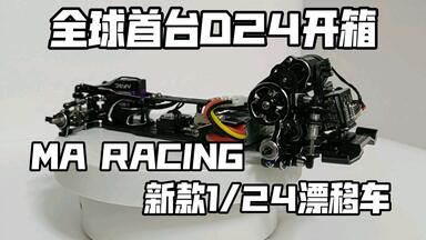 MA racing dlr8 新款1/24后驱漂移车架下地实测演示无剪辑一镜