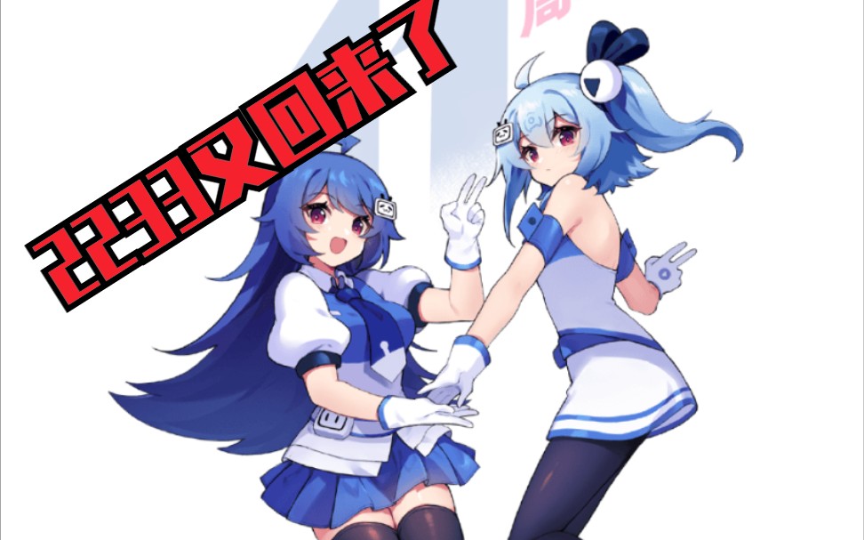 2233娘重回启动封面_哔哩哔哩 (゜-゜)つロ 干杯~-bilibili