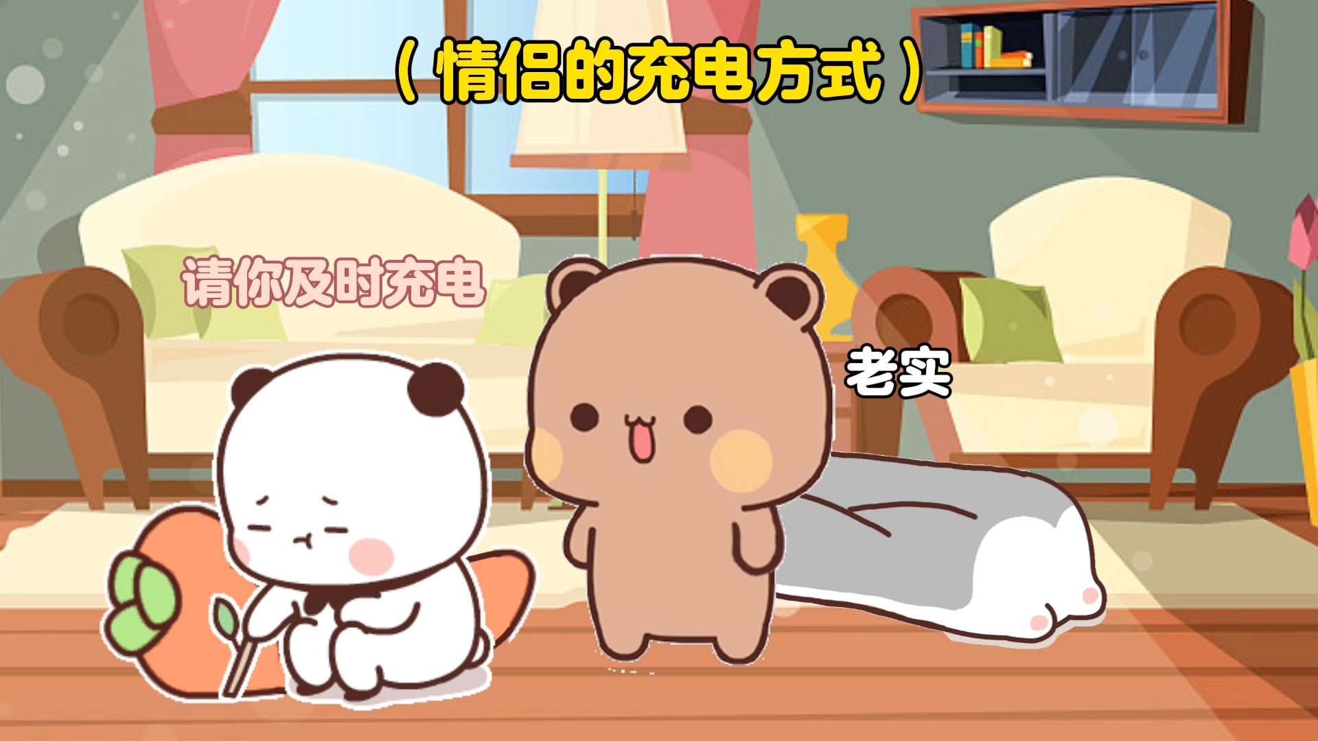 情侣之间充电方式