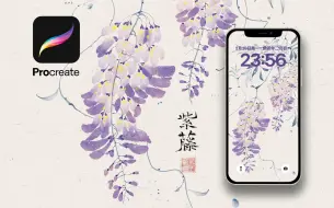 Download Video: 【Procreate教程】紫藤花