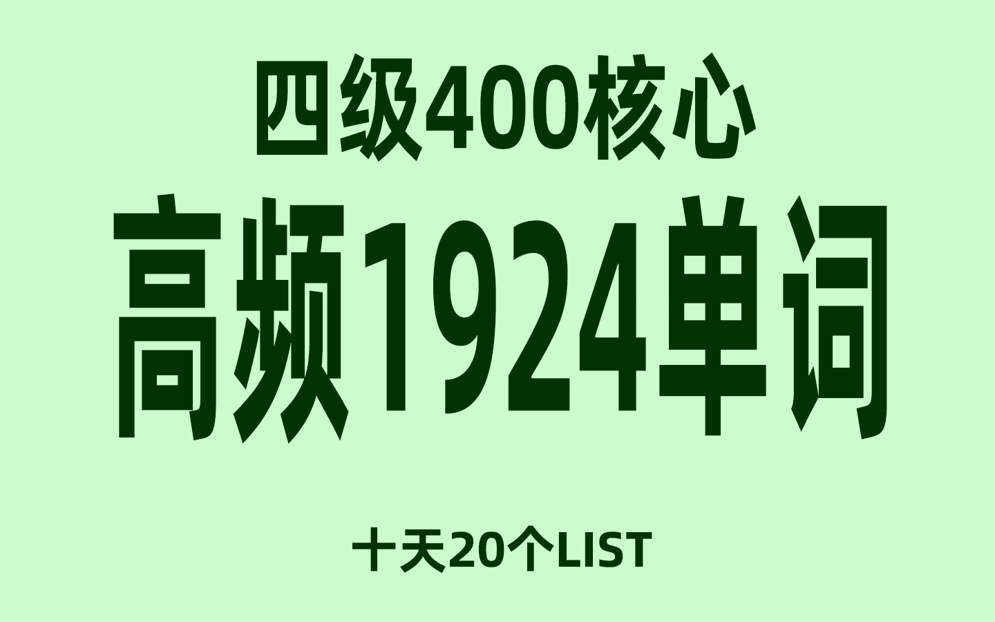 [图]十天搞定英语四级词汇高频核心单词