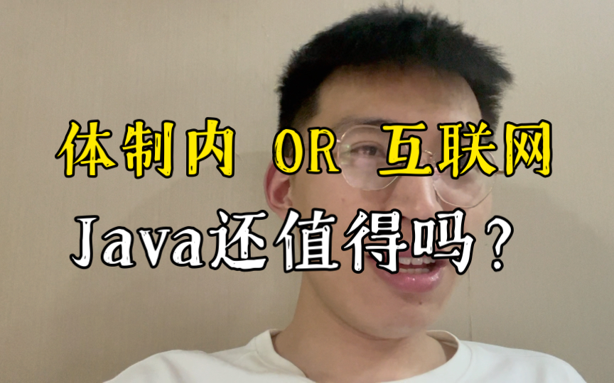 去体制内还是卷互联网?入行Java还合适吗?粉丝群热评引起了我的思考!哔哩哔哩bilibili