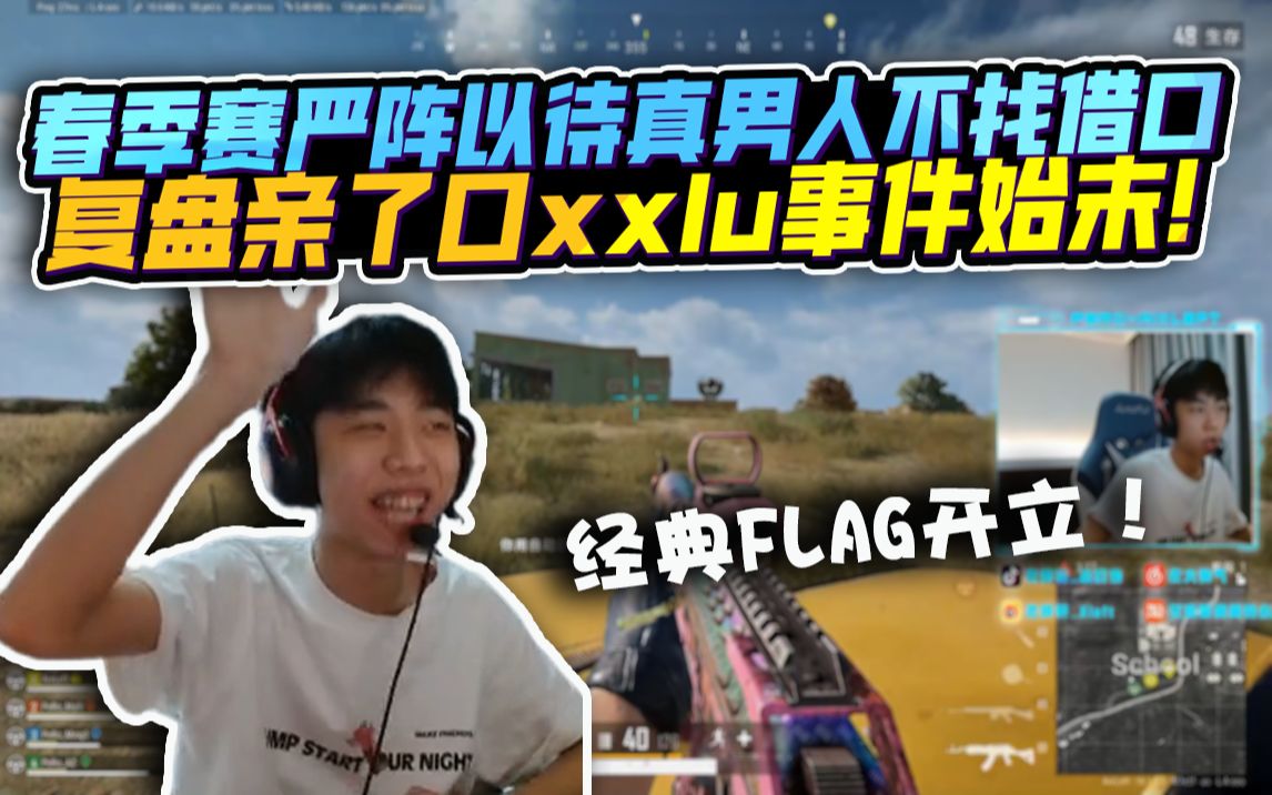 【XDD】又立flag!春季赛严阵以待 真男人有担当从不找借口?谈初心“不是被喷才打职业” 回忆亲xxlu始末网络游戏热门视频