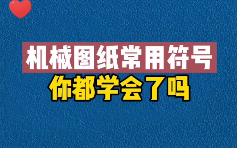 机械图纸常用符号含义详解,你都学会了吗?哔哩哔哩bilibili