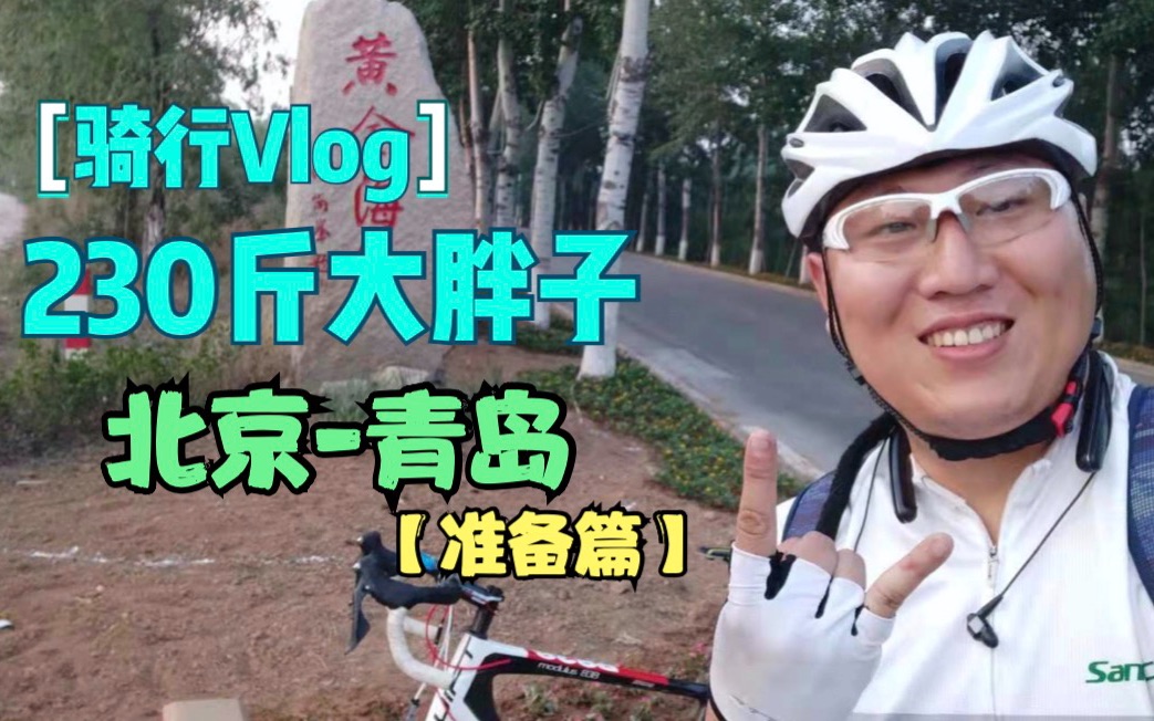 【自行车旅行Vlog】230斤大胖子挑战骑行北京青岛(准备篇)哔哩哔哩bilibili