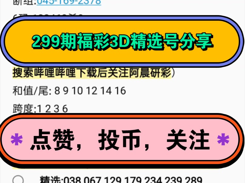 299期福彩3D精选号分享哔哩哔哩bilibili