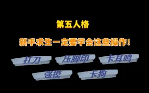 Download Video: 【第五人格】新手求生玩家一定要学会这些操作