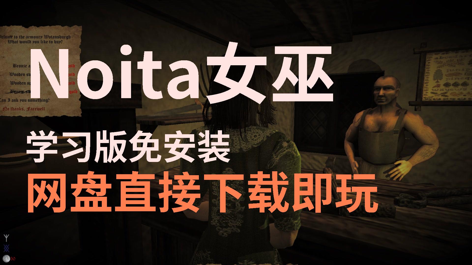 【Noita女巫】免费白嫖网盘直接下载玩哔哩哔哩bilibili