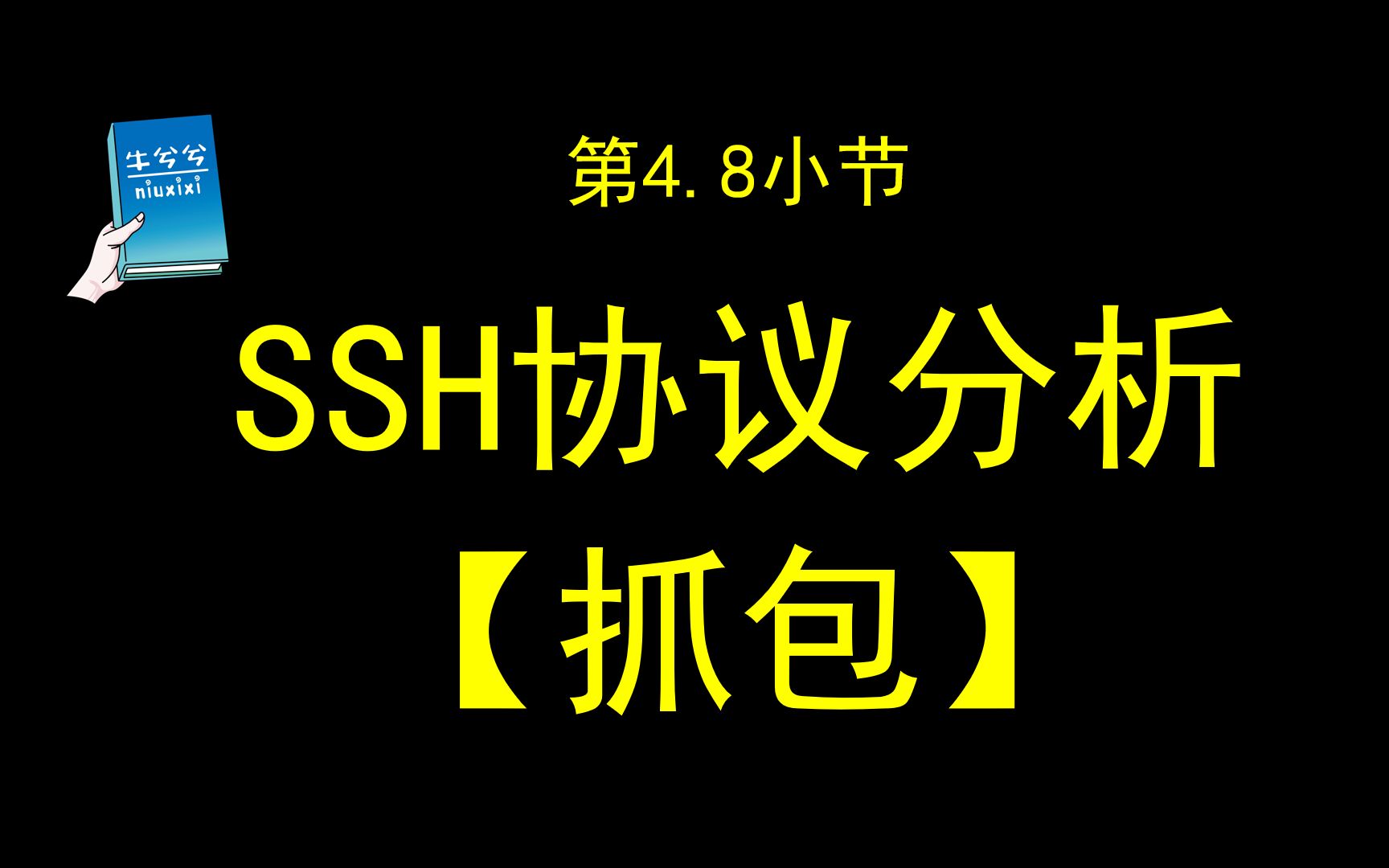 第4.8小节 SSH协议分析哔哩哔哩bilibili