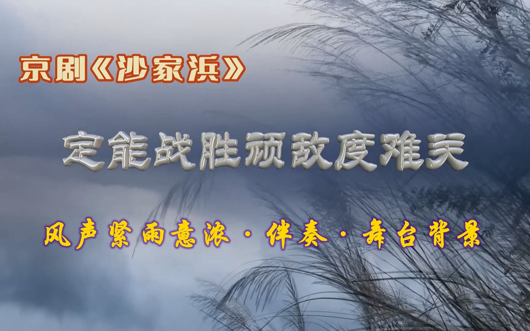 京剧 沙家浜-风声紧雨意浓(定能战胜顽敌)伴奏-舞台背景