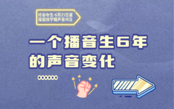 【戏由心生】一个播音生6年的声音变化…..哔哩哔哩bilibili