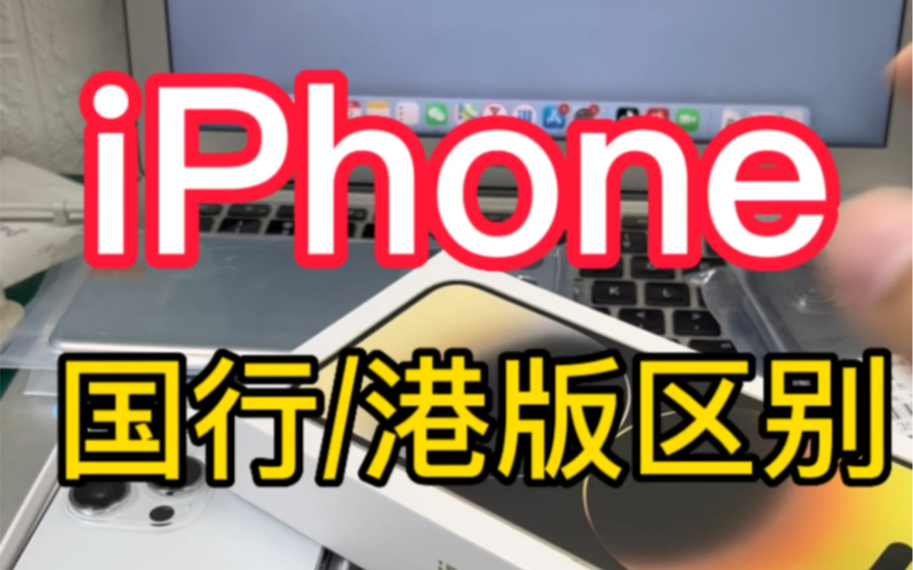 港版iPhone对比国行有何区别?哔哩哔哩bilibili