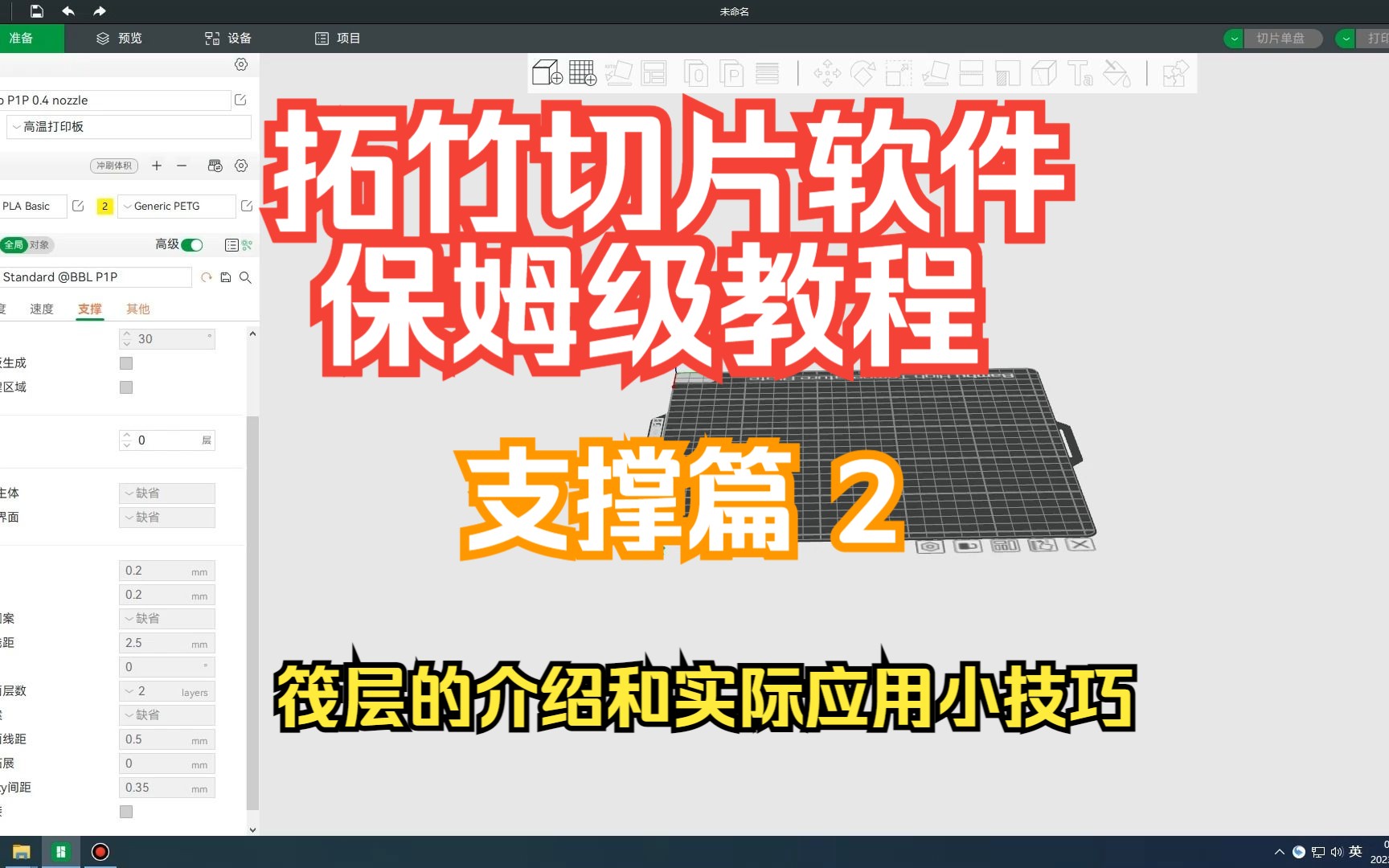 拓竹切片软件保姆级教程~~支撑篇 2(筏层的介绍和实际应用小技巧)哔哩哔哩bilibili