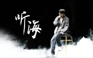 Download Video: 【听海】青松甲鱼The One版本！炸裂高音拿下电子科技大学研究生歌手大赛“冠军”，现场欢呼不断！薄纱！