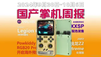 Download Video: AMD 锐龙Z2 Extreme曝光、Legion Go将有2款新机、泡机堂预售RGB20 Pro - 国产游戏掌机周报 NO.105