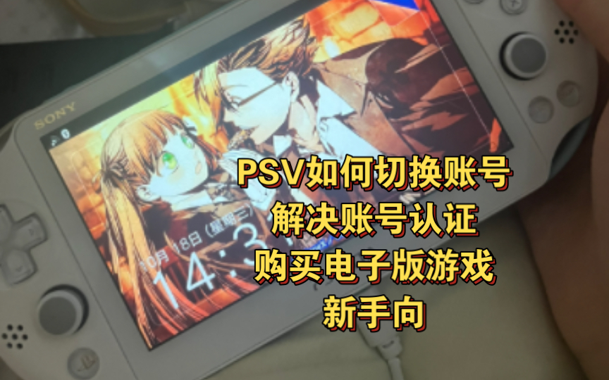 PSV切换账号/解除账号安全认证/购买电子游戏教程参考