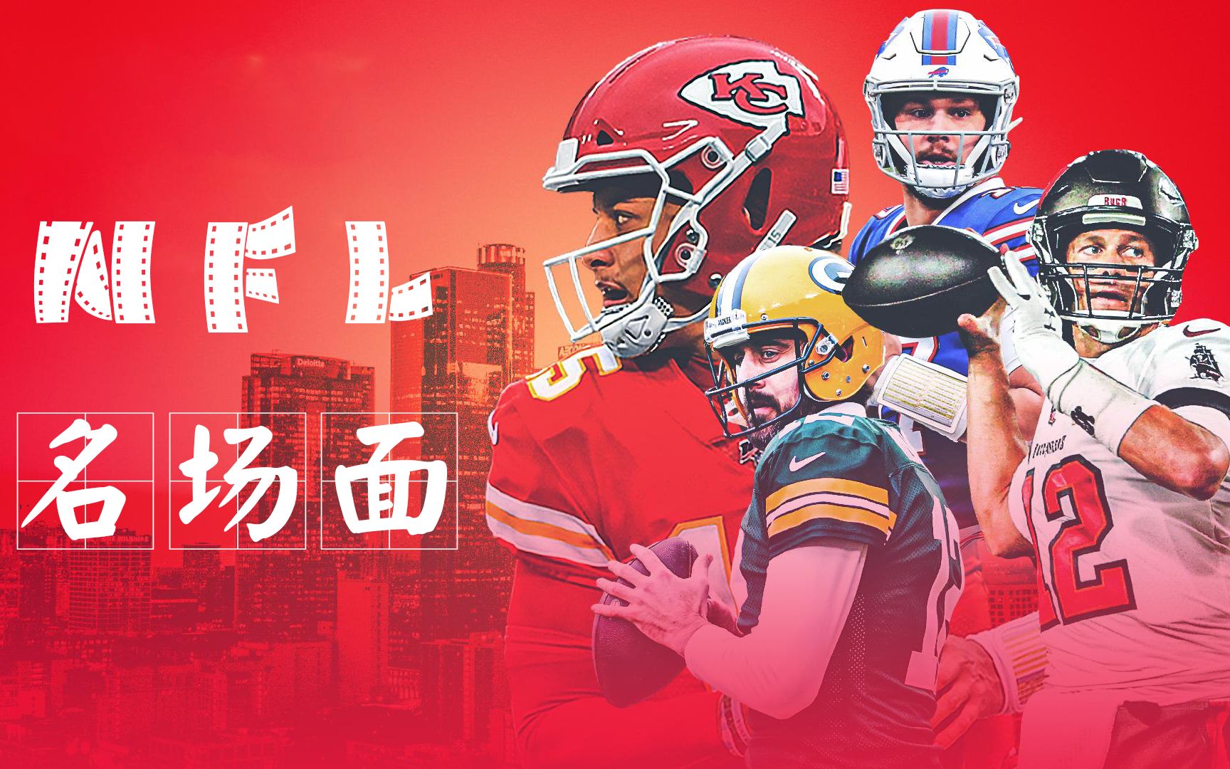 【NFL名场面】全程高能!带你看完上个赛季NFL所有名场面!哔哩哔哩bilibili