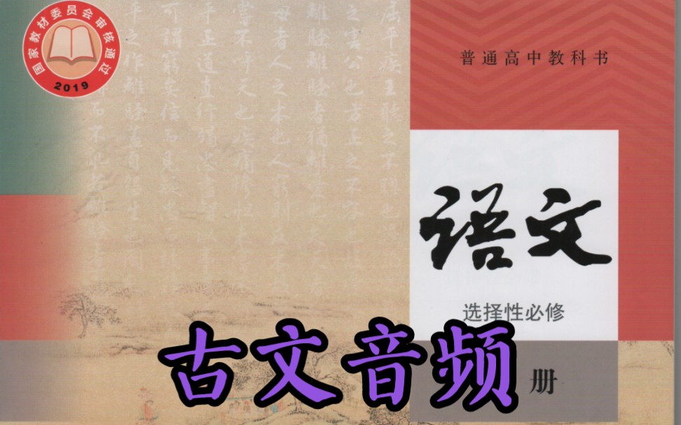 新人教版语文选择性必修中册古文音频及译文——《屈原列传》哔哩哔哩bilibili