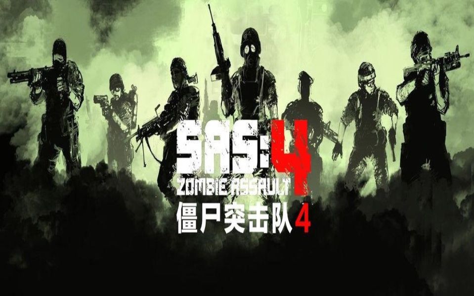 僵尸突击队4第五集150发子弹还换弹巨快的维克托