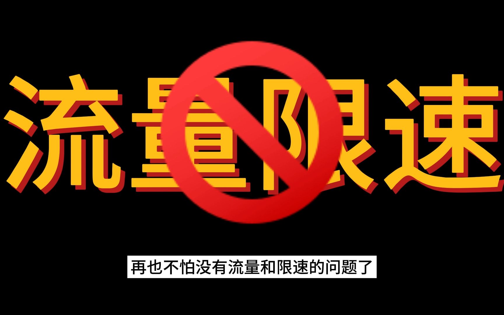 【中国移动】8元108g流量卡,限时领取,包邮到家&哔哩哔哩bilibili