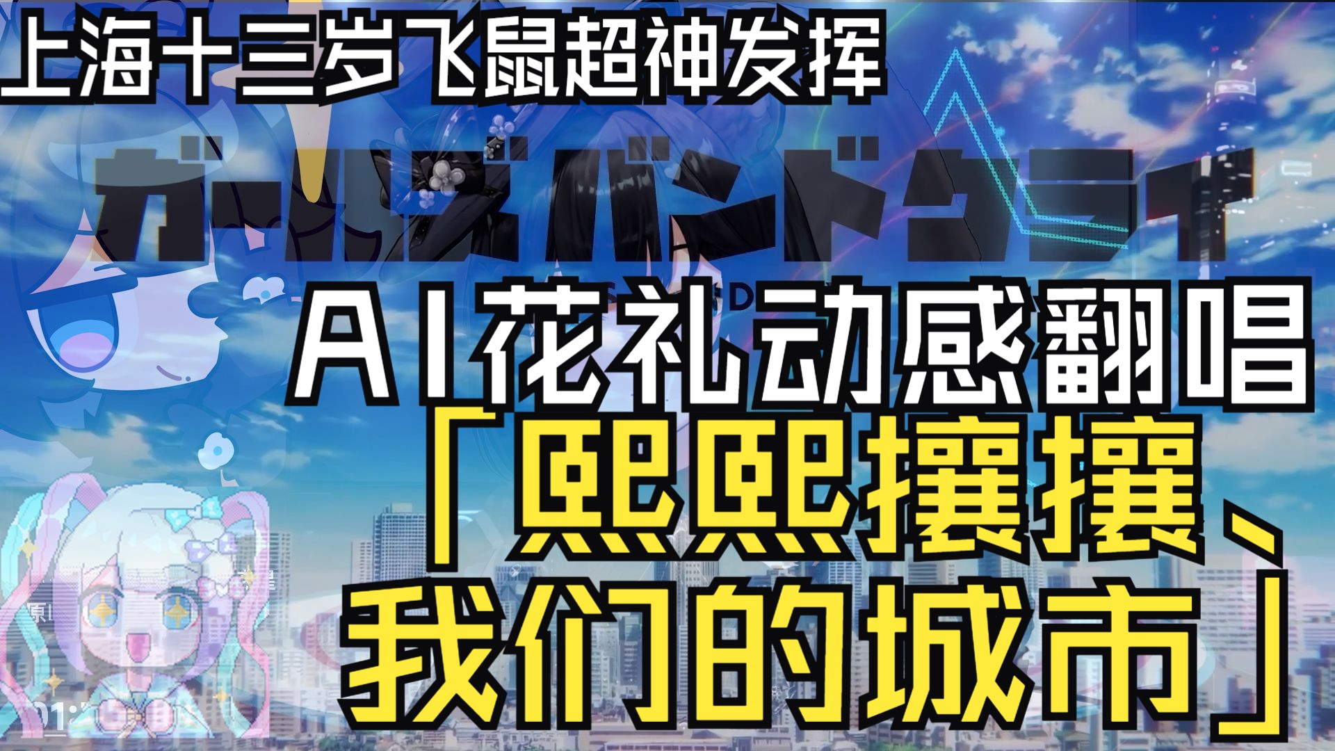 【AI花礼】熙熙攘攘、我们的城市《雑踏、仆らの街》哔哩哔哩bilibili