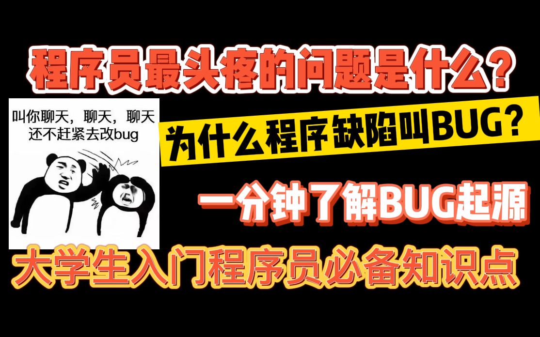 程序员最头疼的问题是什么?什么程序缺陷叫BUG?一分钟了解BUG起源,大学生入门程序员必备知识点哔哩哔哩bilibili