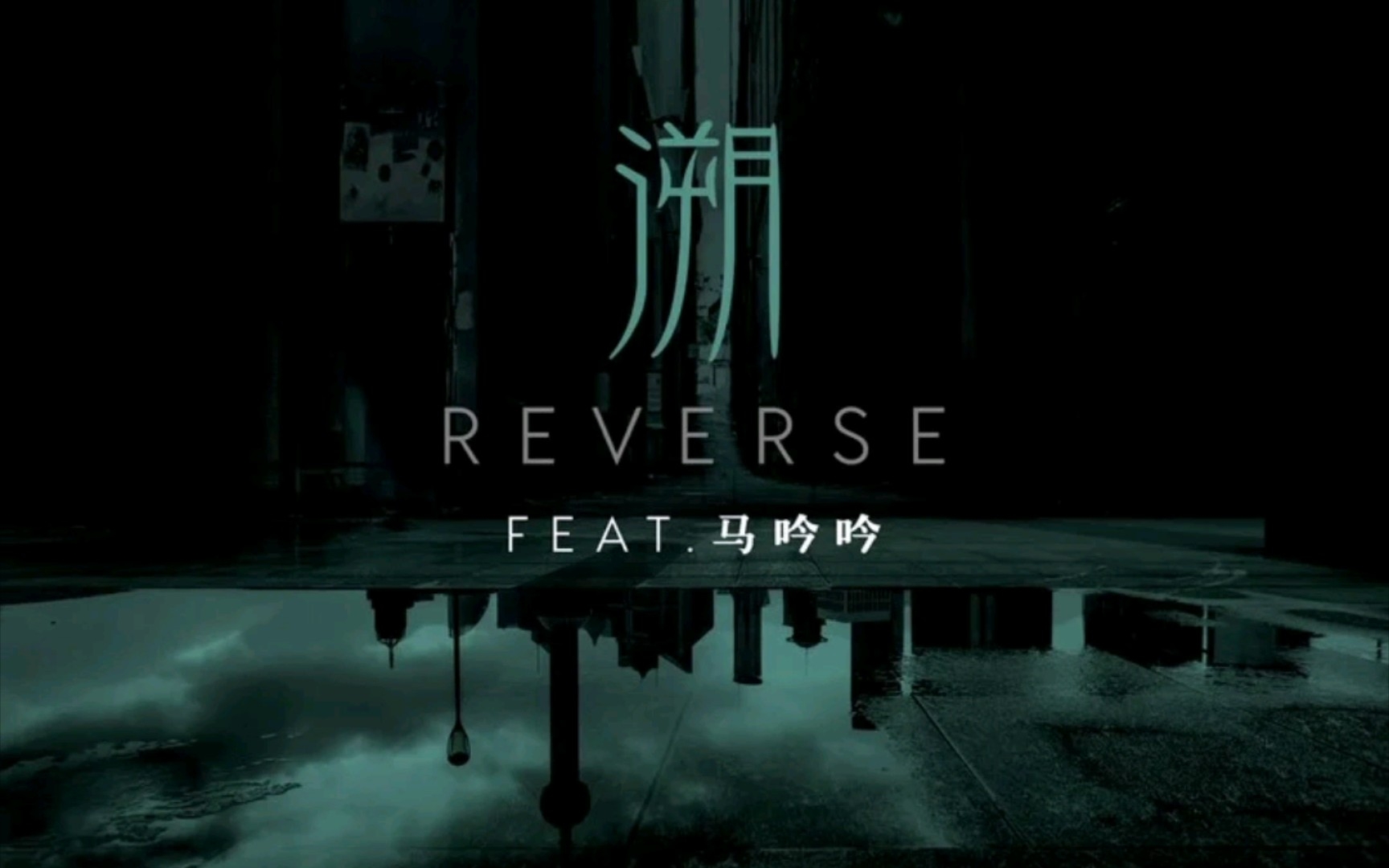 溯 (Reverse)feat. 马吟吟——CORSAK胡梦周 纯伴奏哔哩哔哩bilibili