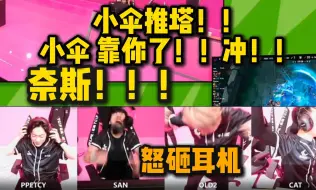 Download Video: 解说杯最燃队内语音 小伞赢下比赛怒砸耳机 压抑到极致的爆发 全员手舞足蹈：奈斯兄弟们！翻盘了！