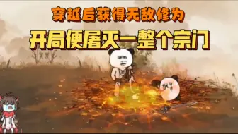 Download Video: 穿越后获得无敌修为，开局便屠灭一整个宗门！到处装逼到处浪！