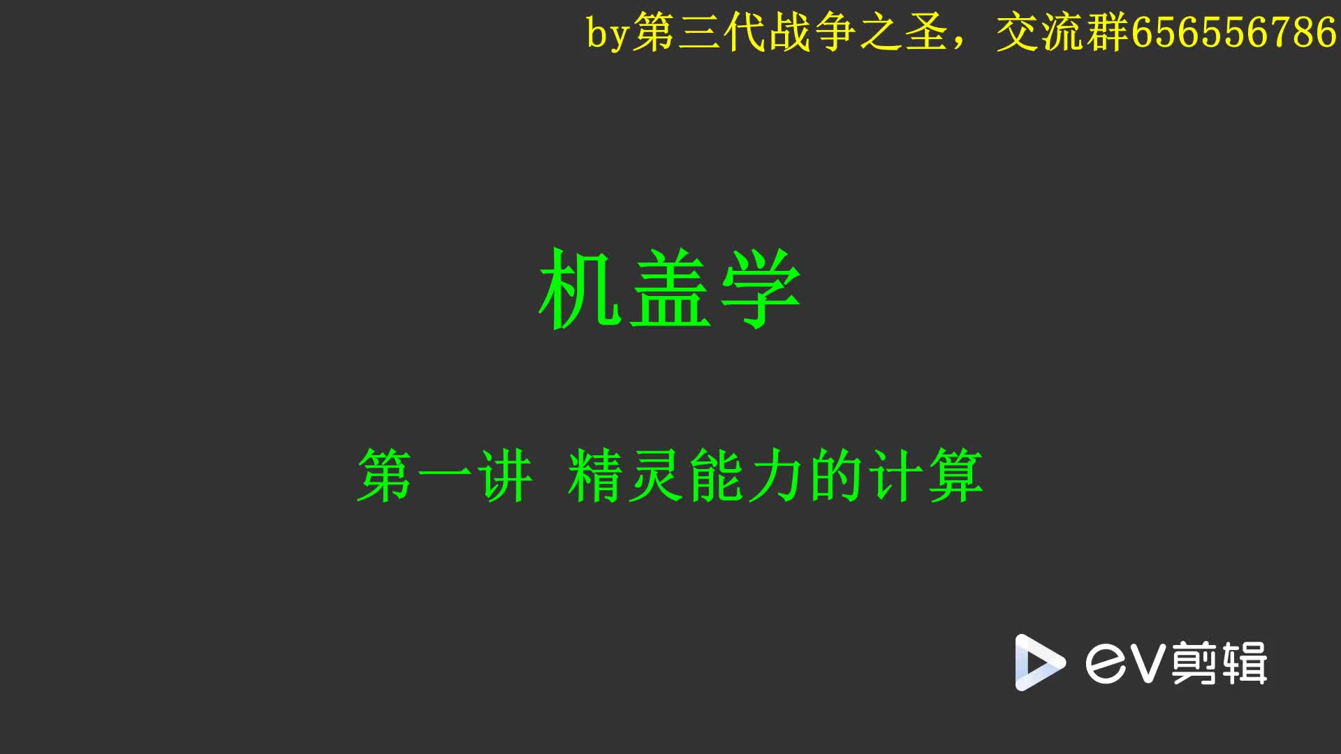 赛尔号 机盖学 第一讲 精灵能力的计算哔哩哔哩bilibili