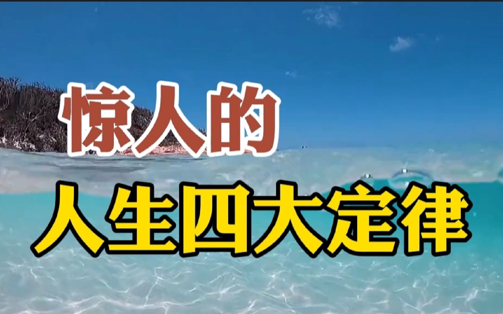 人有千算,天则一算,洞悉惊人的人生四大定律,总有一条可以成就你,聪明的你尽早悟透哔哩哔哩bilibili