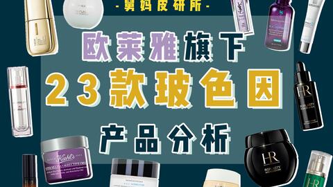 玻色因浓度有多少 怎么搭配效果最佳 23只欧莱雅旗下产品分析 哔哩哔哩 Bilibili