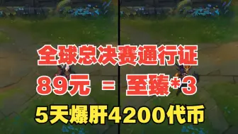 Video herunterladen: 【全球总决赛通行证】5天爆肝4200代币！一款门票3至臻？最好打的通行证？？