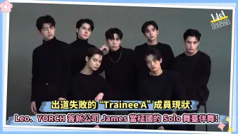 出道失败的“Trainee A”成员现状 Leo、YORCH签新公司James当柾国的Solo舞台伴舞！其他成员也留在HYBE？