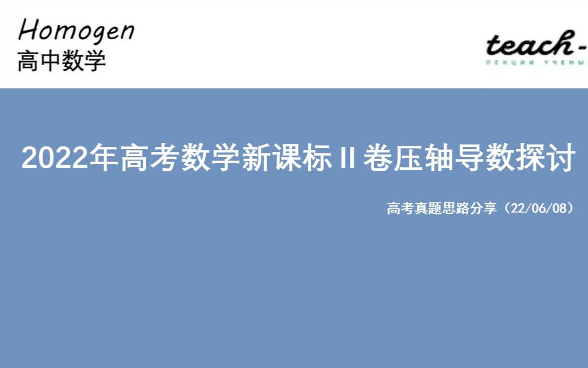 [图]2022年高考数学新课标Ⅱ卷压轴导数探讨