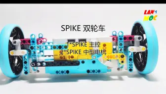 【岚的MOC】SPIKE双轮车