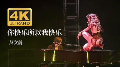 全网4K完整版】莫文蔚『回蔚』巡回演唱会DVD@台北小巨蛋2011（The